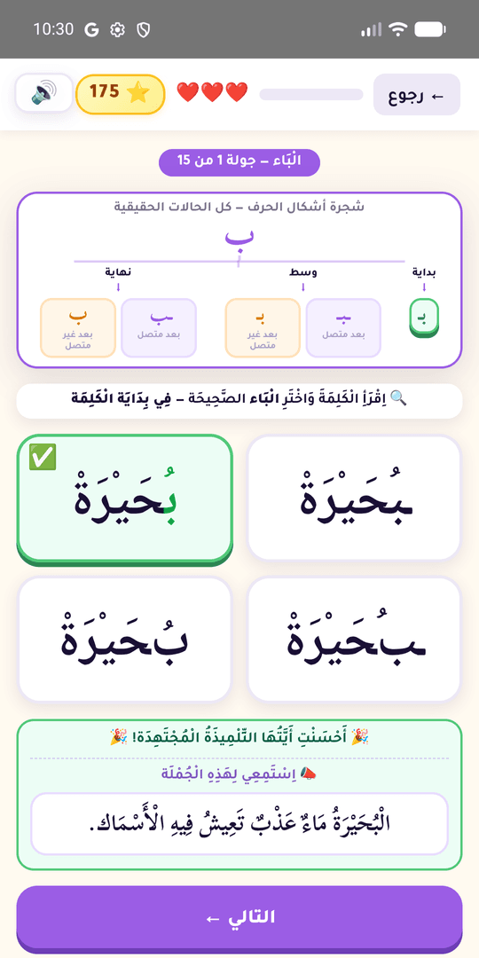 شاشة تمرين من التطبيق تعرض اختيار الشكل الصحيح لحرف الباء
